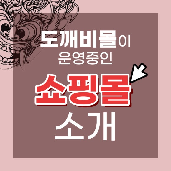 도깨비 몰 이미지