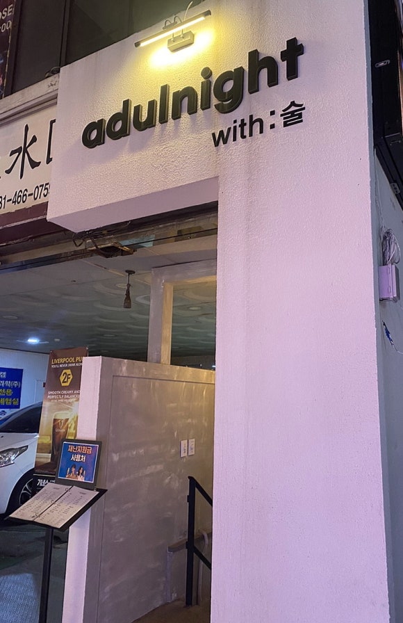 어덜나잇(Adulnight) 이미지