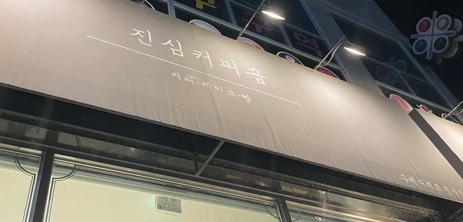 진심커피숍 이미지