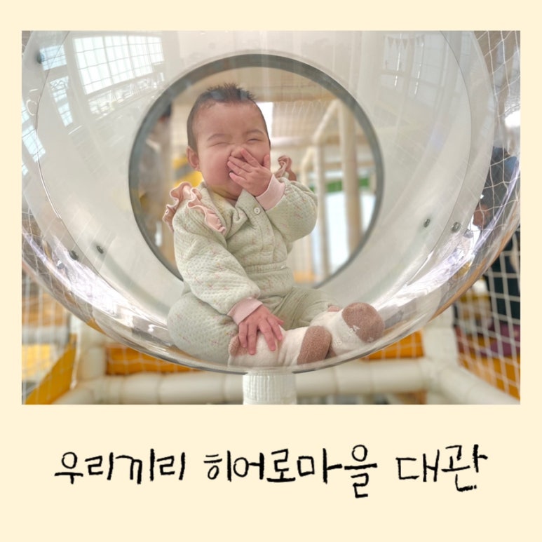 우리끼리키즈카페히어로마을 이미지
