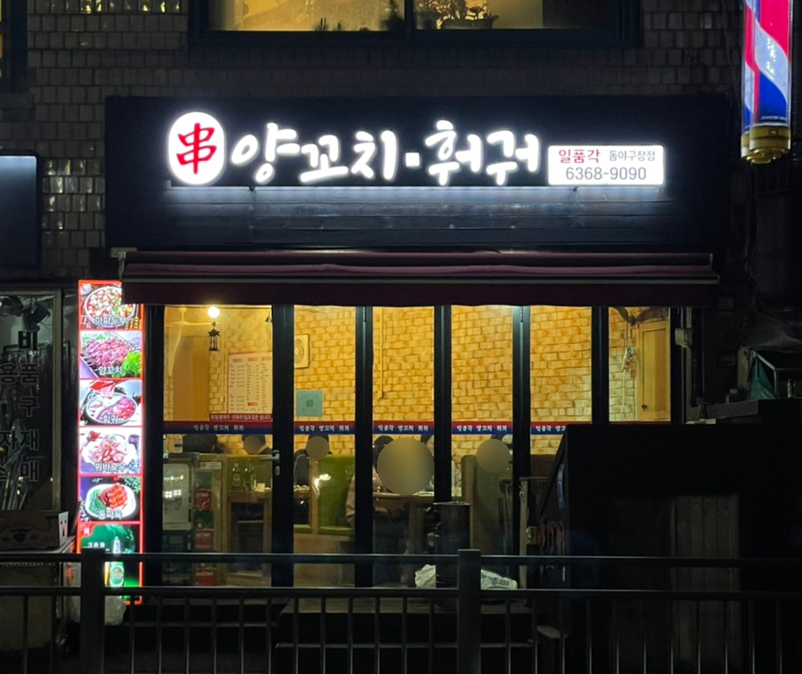 일품각양꼬치훠궈 이미지