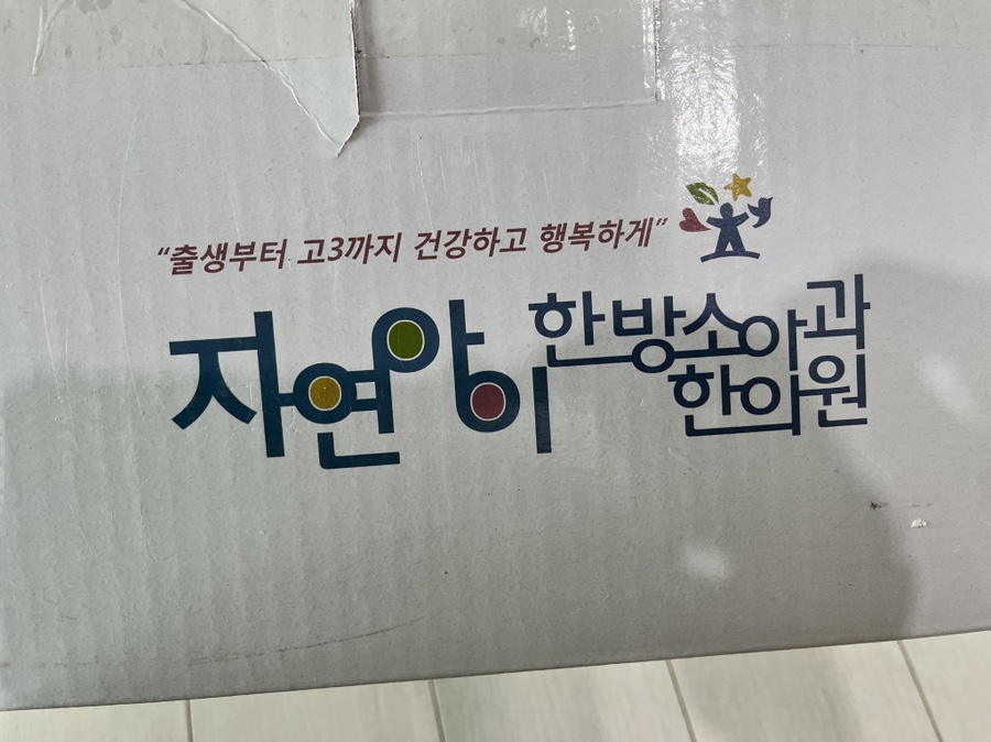 자연아이한방소아과한의원 이미지