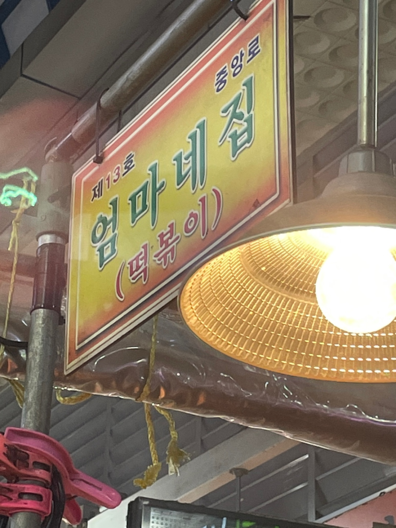엄마네떡볶이 이미지