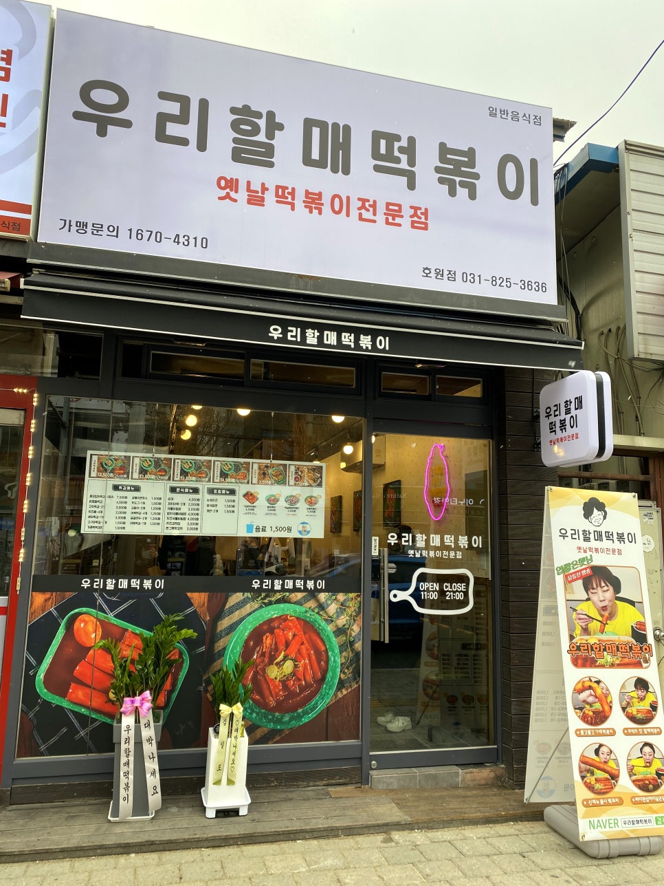 우리할매떡볶이 (의정부호원점) 이미지