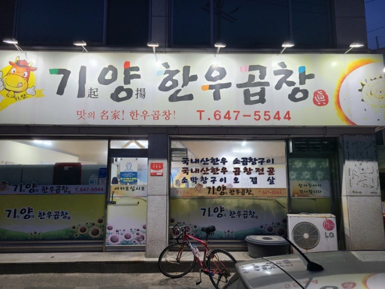 기양한우곱창 이미지