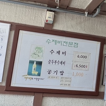 홍익수제비 이미지