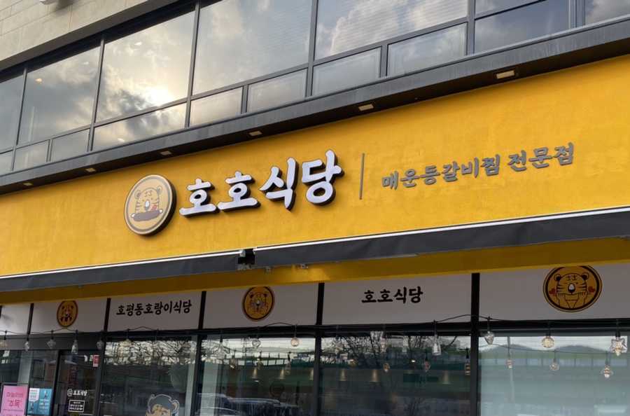 호평동호랑이식당 이미지