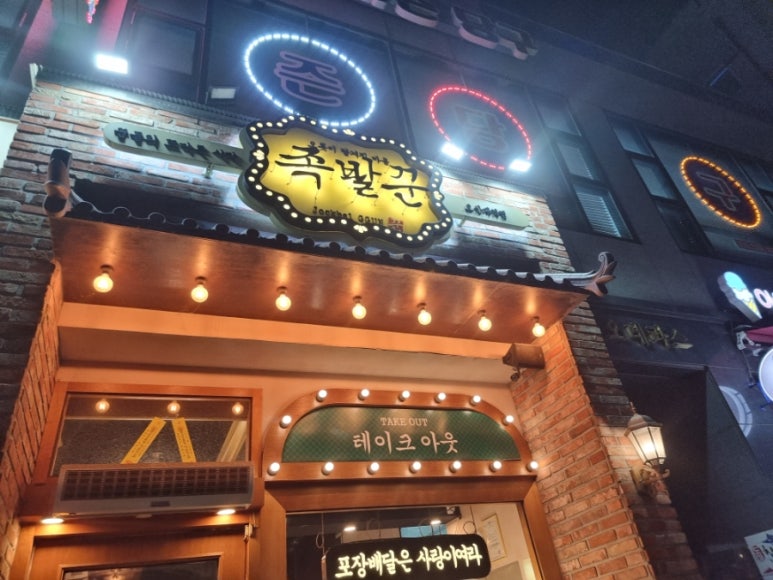 족발꾼오산대역점 이미지