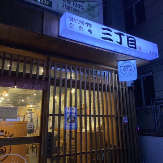 산쪼메 포항점 이미지