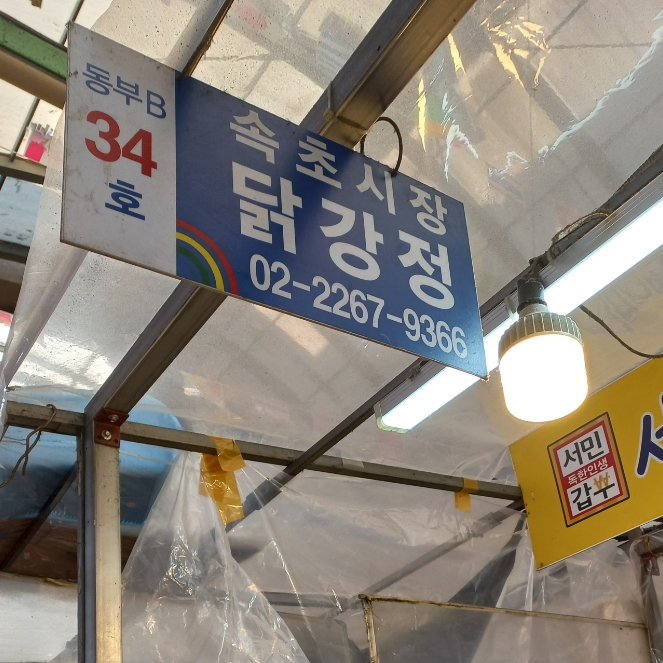 속초시장닭강정광장 이미지