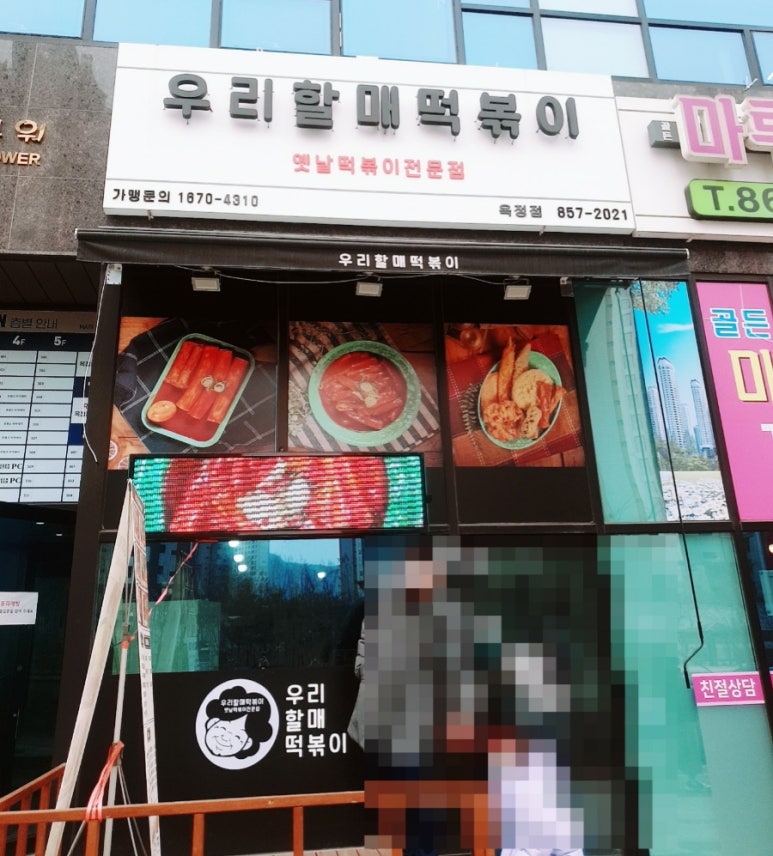 우리할매떡볶이양주 이미지