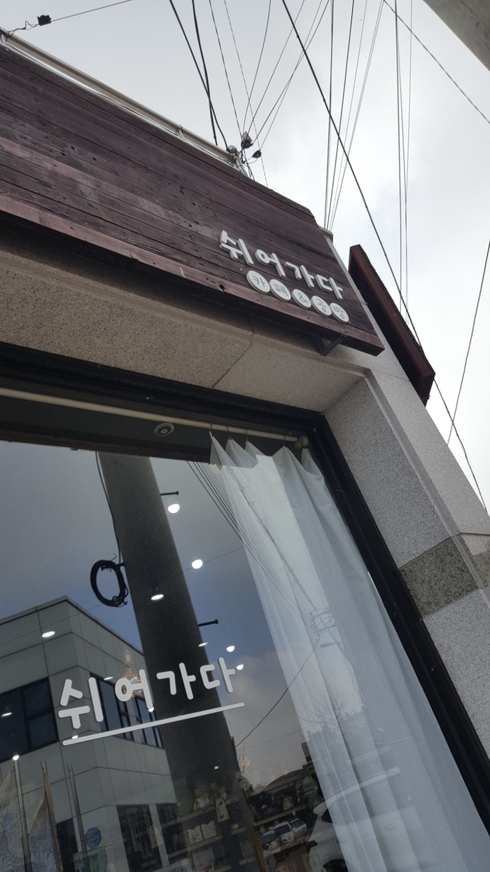 쉬어가다 이미지