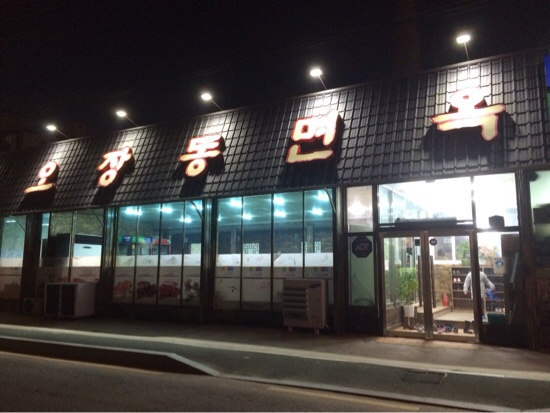 오장동숯불갈비 이미지