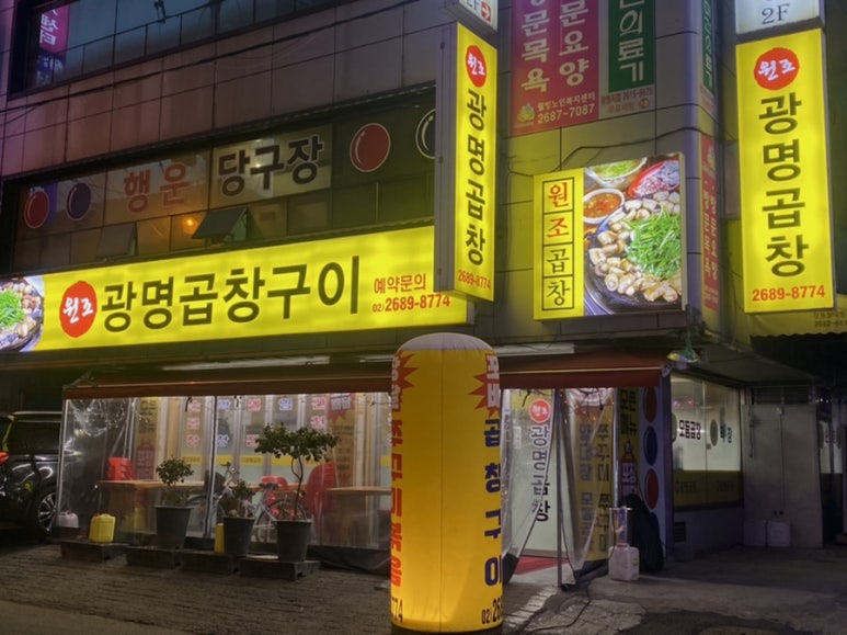 원조광명곱창구이전문점 이미지