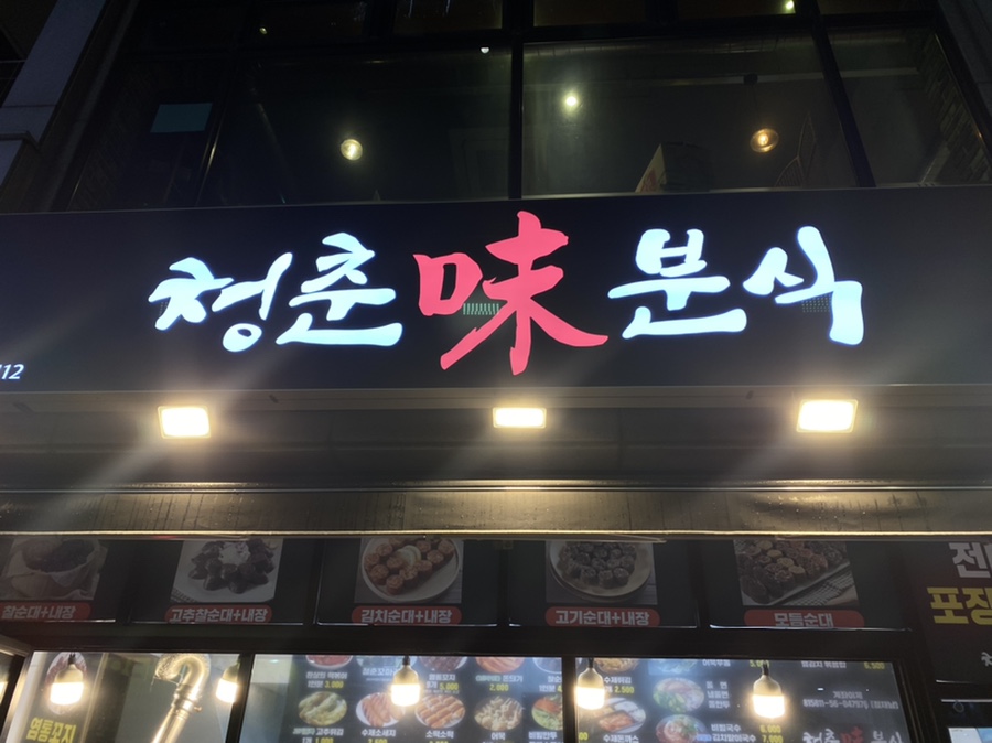 미사람분식 이미지
