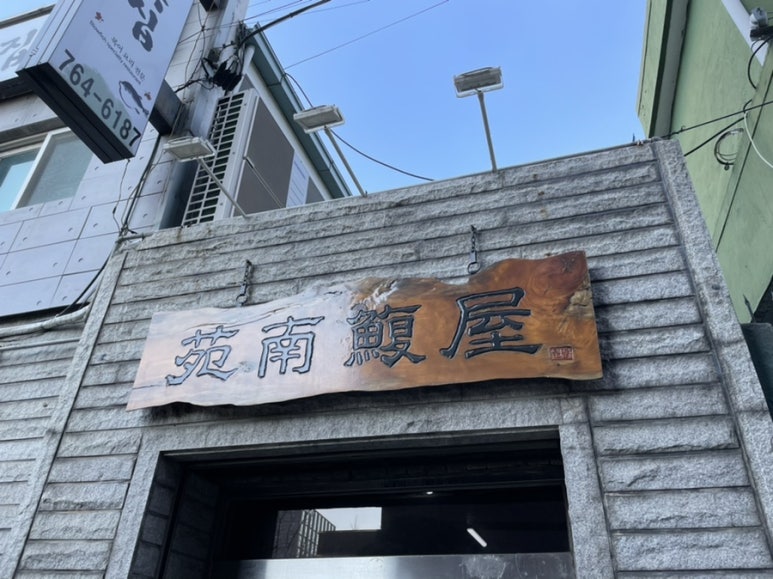 원남복집 이미지
