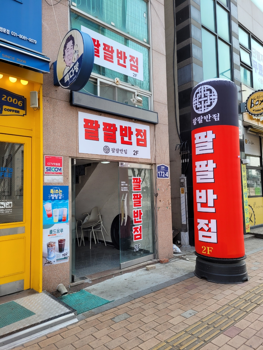 팔팔반점 이미지