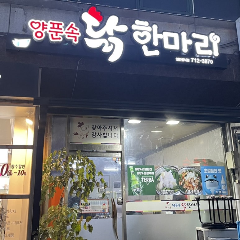 양푼속닭한마리 이미지