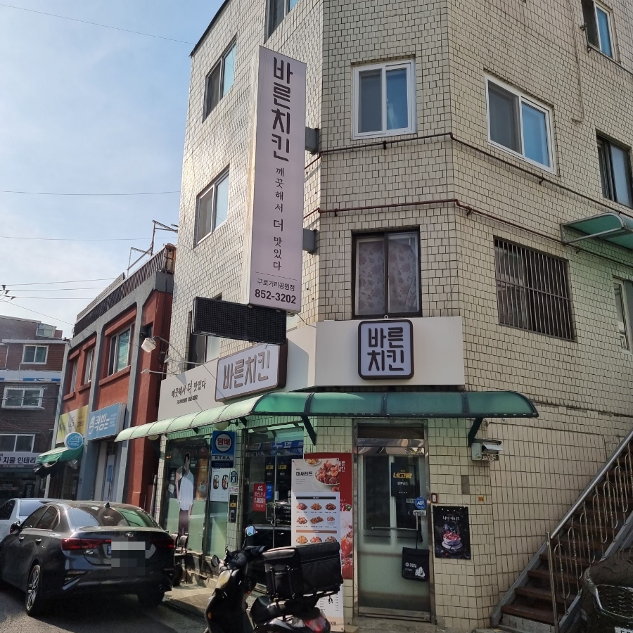 바른치킨 구로거리공원점 이미지