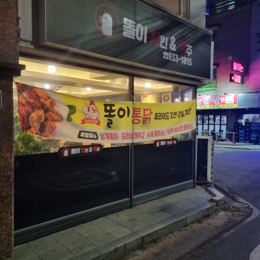똘이통닭 이미지