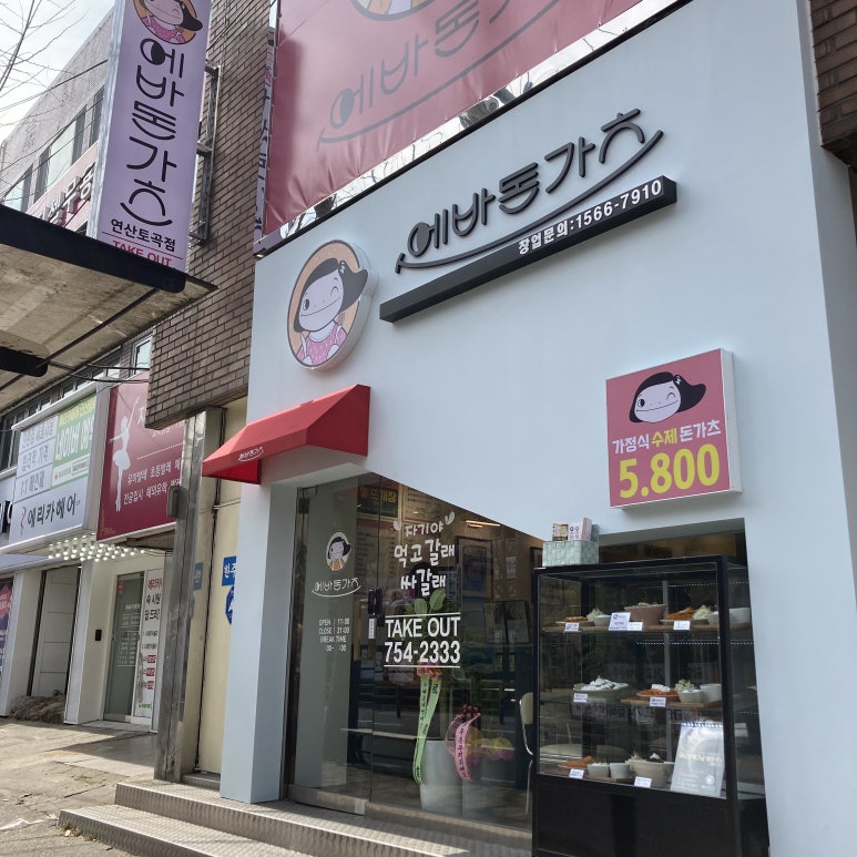에바돈가츠연산토곡점 이미지