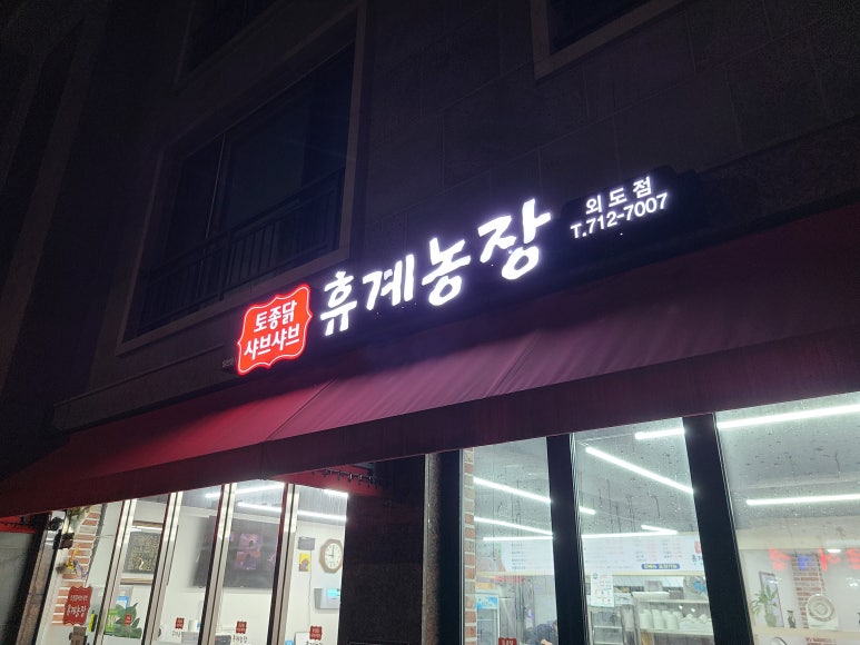 휴계농장외도점 이미지