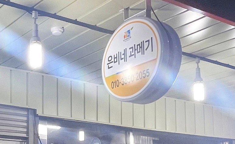 은비네과메기 이미지