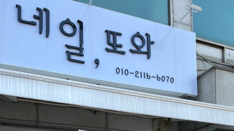 네일;또와 이미지
