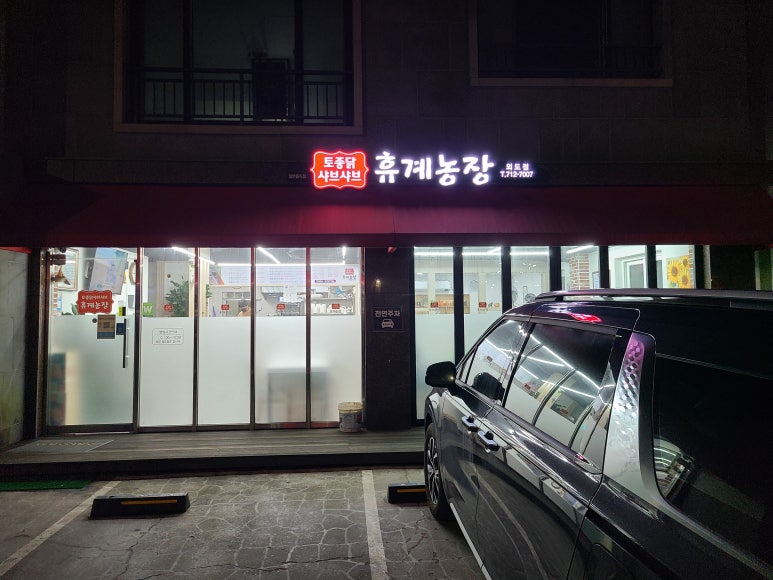 휴계농장외도점 이미지
