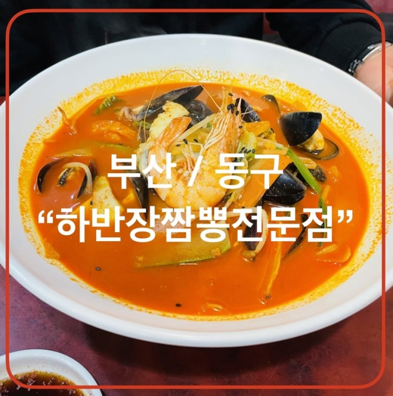 하반장짬뽕부산역 이미지