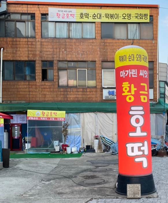 황금호떡분식 이미지