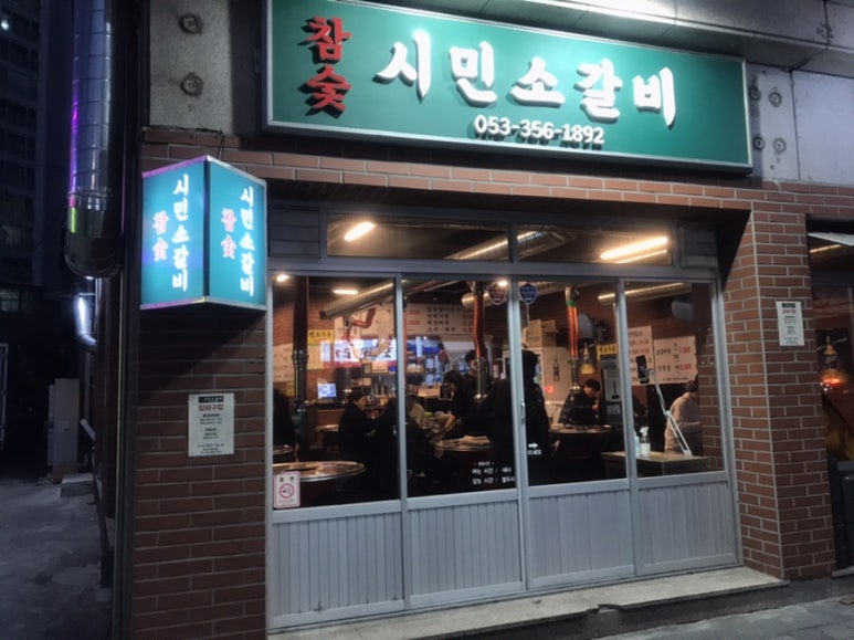 참숯시민소갈비 이미지