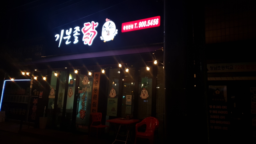 기분좋은닭 이미지