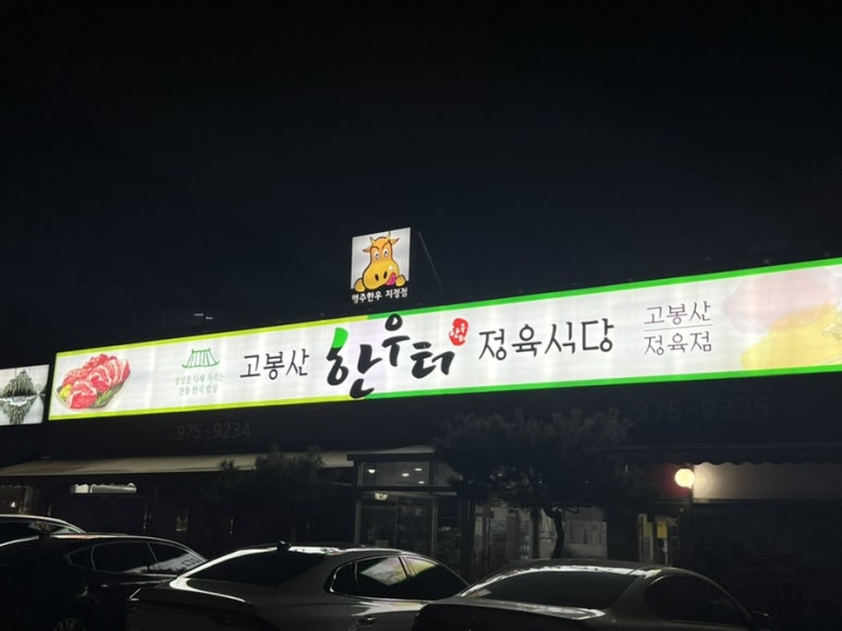 한우터 정육점 이미지