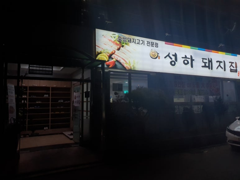 성하돼지집 이미지