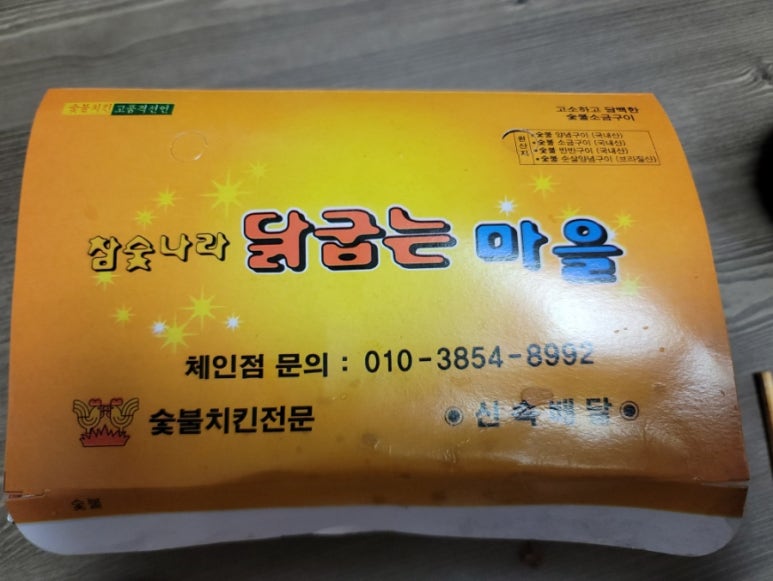 참숯나라닭굽는마을 이미지