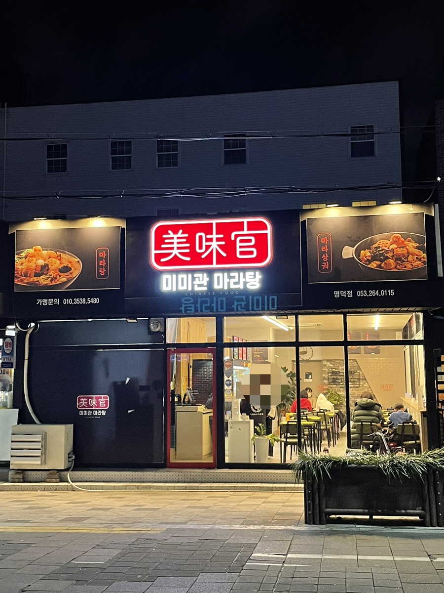 미미관마라탕명덕점 이미지