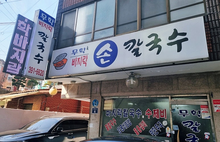 무학바지락칼국수 이미지