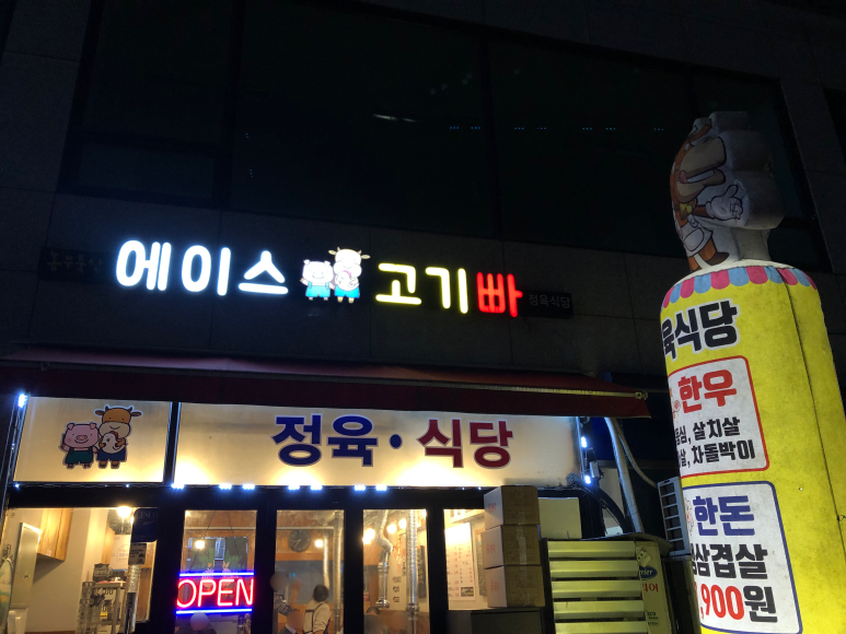 에이스고기빠 이미지