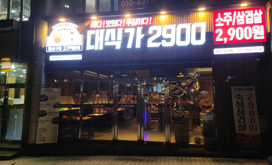 대식가2900성서점 이미지