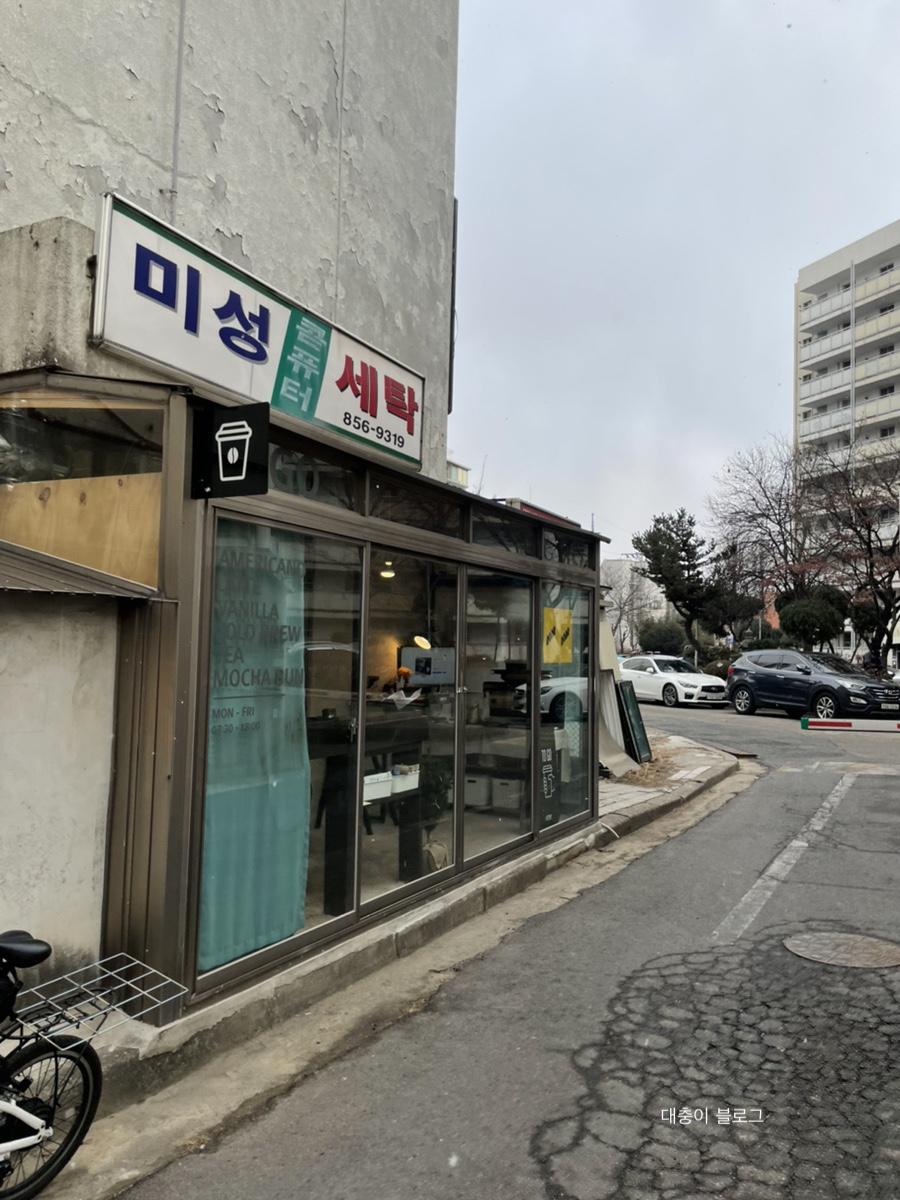 미성세탁소 이미지