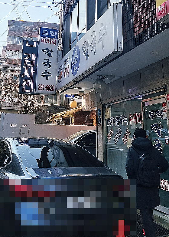 무학바지락칼국수 이미지