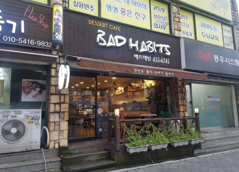 배드해빗 이미지