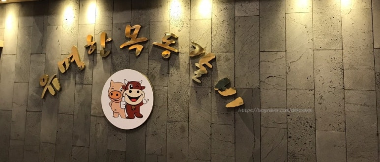 유명한목동갈비 이미지