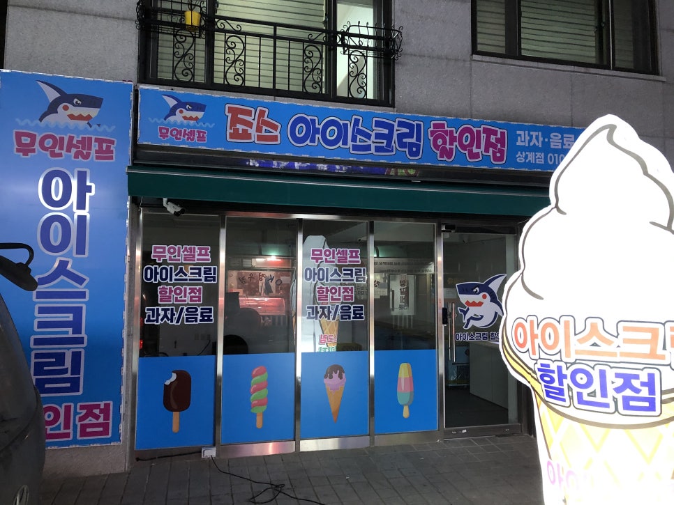 죠스아이스크림할인점 이미지