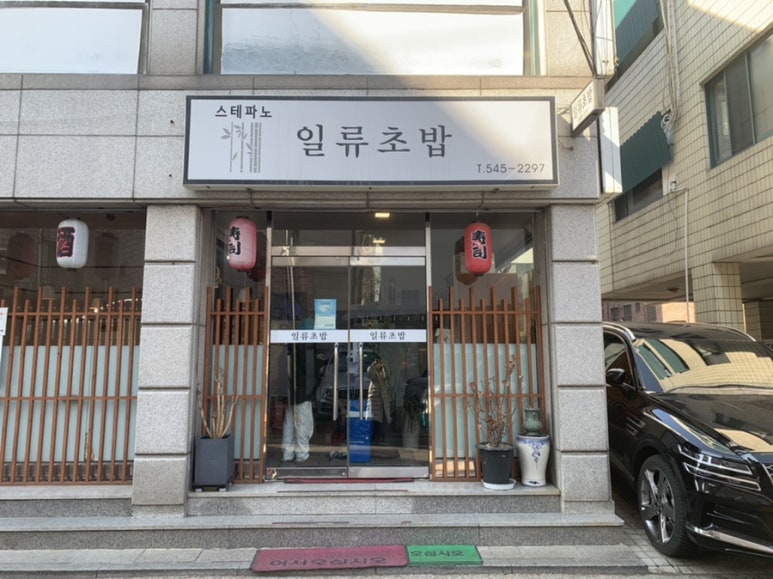 스테파노 일류초밥 이미지