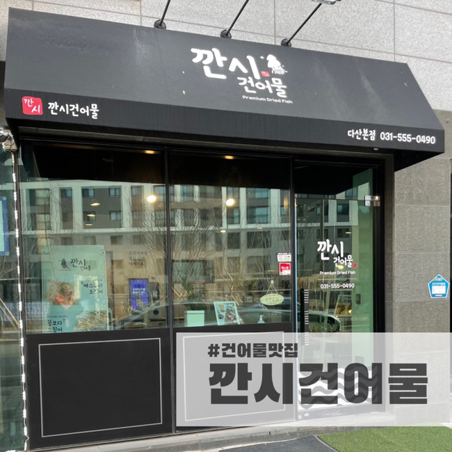 깐시건어물 이미지