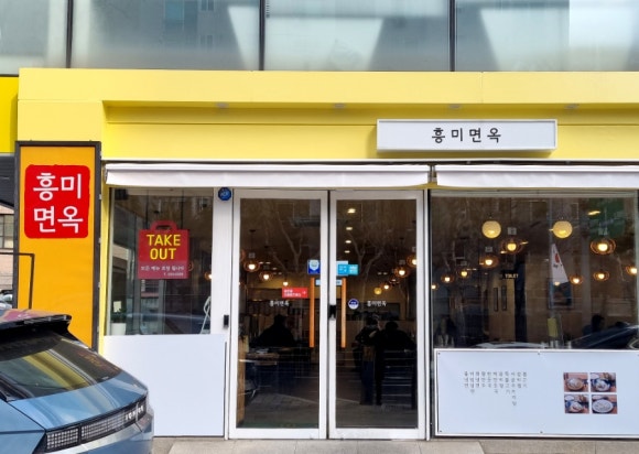 흥미면옥 이미지