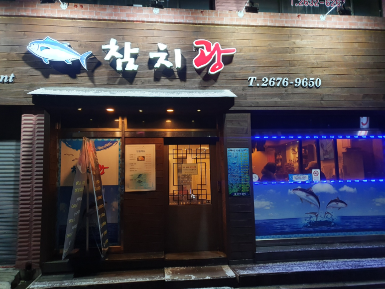 참치광 이미지