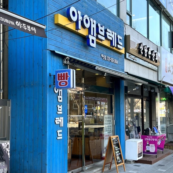 아앰브레드 이미지